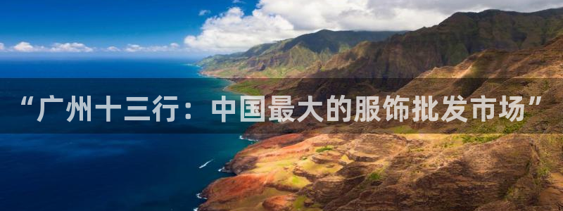 华润娱乐优七九九47：“广州十三行：中国