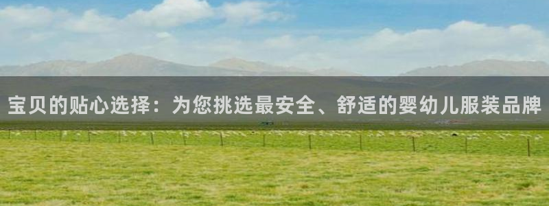 华润2娱乐主管：宝贝的贴心选择：为您挑选